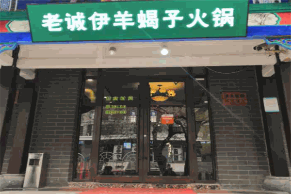 老诚伊羊蝎子火锅